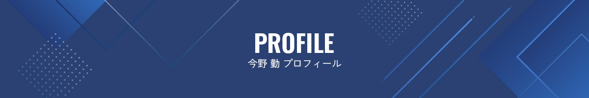 今野 勤 プロフィール